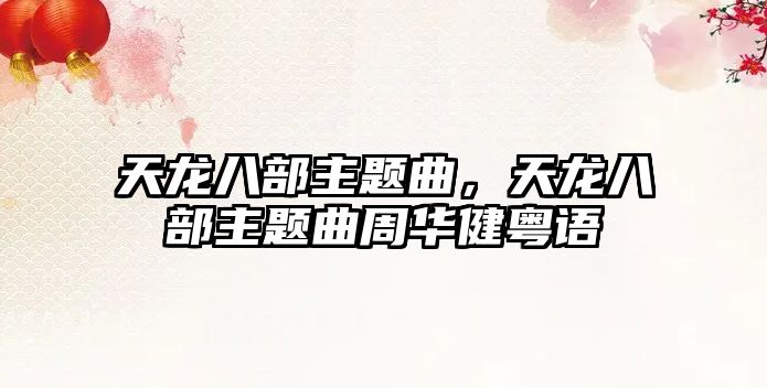 天龍八部主題曲，天龍八部主題曲周華健粵語(yǔ)
