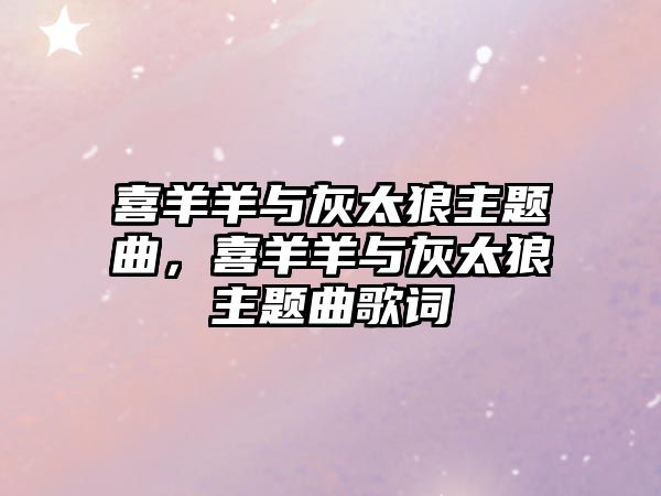喜羊羊與灰太狼主題曲，喜羊羊與灰太狼主題曲歌詞