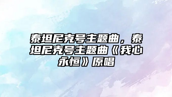 泰坦尼克號(hào)主題曲，泰坦尼克號(hào)主題曲《我心永恒》原唱