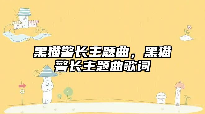 黑貓警長(zhǎng)主題曲，黑貓警長(zhǎng)主題曲歌詞