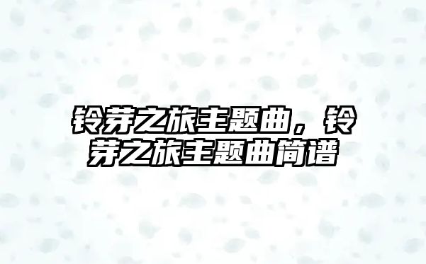 鈴芽之旅主題曲，鈴芽之旅主題曲簡(jiǎn)譜