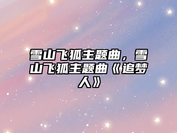 雪山飛狐主題曲，雪山飛狐主題曲《追夢(mèng)人》