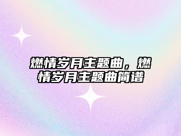 燃情歲月主題曲，燃情歲月主題曲簡(jiǎn)譜