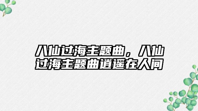 八仙過海主題曲，八仙過海主題曲逍遙在人間