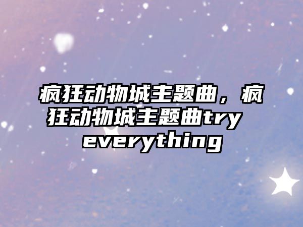 瘋狂動(dòng)物城主題曲，瘋狂動(dòng)物城主題曲try everything