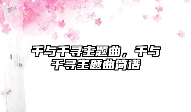 千與千尋主題曲，千與千尋主題曲簡(jiǎn)譜