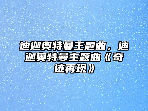 迪迦奧特曼主題曲，迪迦奧特曼主題曲《奇跡再現(xiàn)》