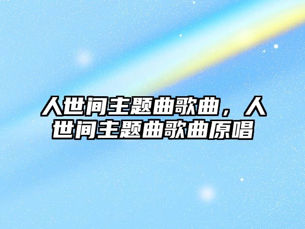 人世間主題曲歌曲，人世間主題曲歌曲原唱