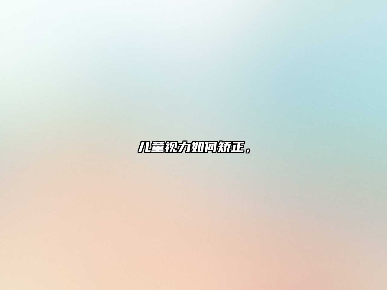 兒童視力如何矯正，