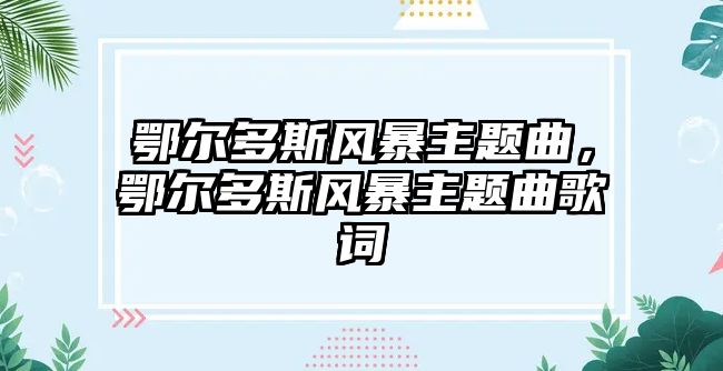 鄂爾多斯風(fēng)暴主題曲，鄂爾多斯風(fēng)暴主題曲歌詞