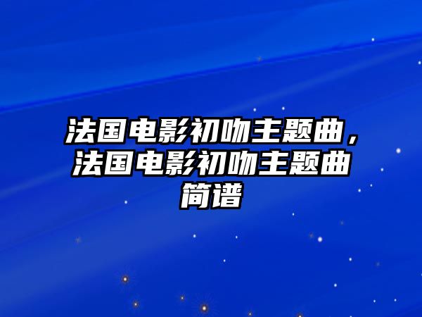 法國電影初吻主題曲，法國電影初吻主題曲簡譜