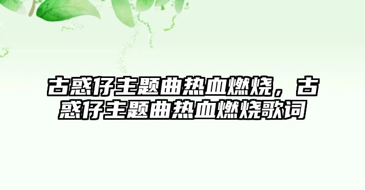 古惑仔主題曲熱血燃燒，古惑仔主題曲熱血燃燒歌詞