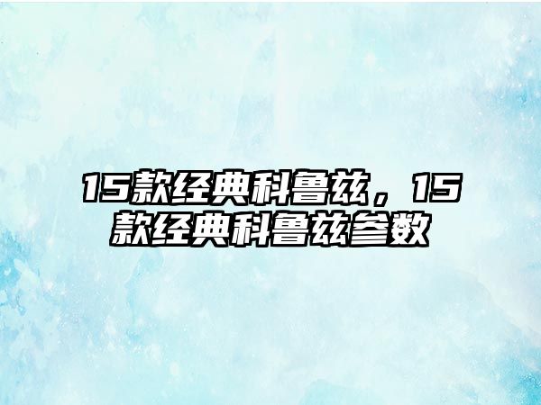 15款經(jīng)典科魯茲，15款經(jīng)典科魯茲參數(shù)