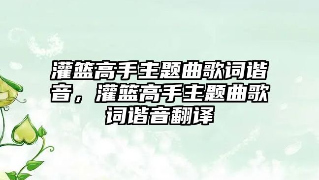 灌籃高手主題曲歌詞諧音，灌籃高手主題曲歌詞諧音翻譯