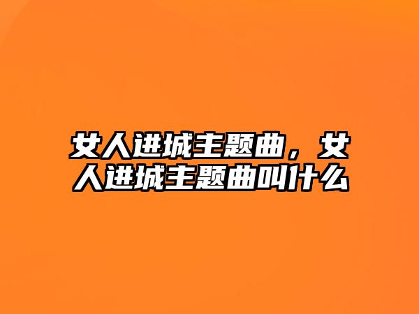 女人進(jìn)城主題曲，女人進(jìn)城主題曲叫什么