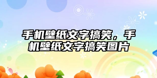 手機(jī)壁紙文字搞笑，手機(jī)壁紙文字搞笑圖片