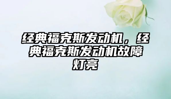 經(jīng)典?？怂拱l(fā)動機，經(jīng)典?？怂拱l(fā)動機故障燈亮