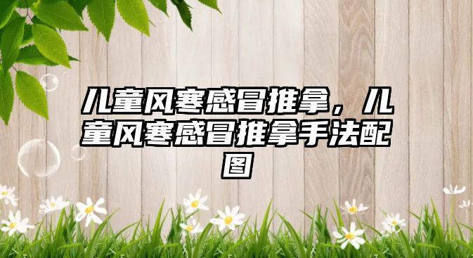 兒童風寒感冒推拿，兒童風寒感冒推拿手法配圖