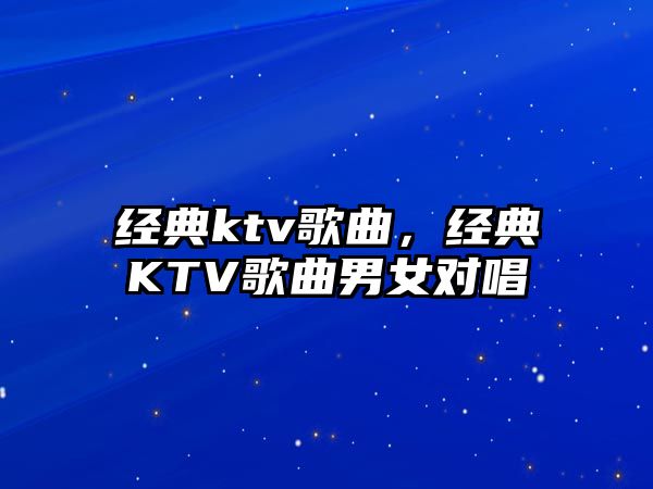 經(jīng)典ktv歌曲，經(jīng)典KTV歌曲男女對(duì)唱