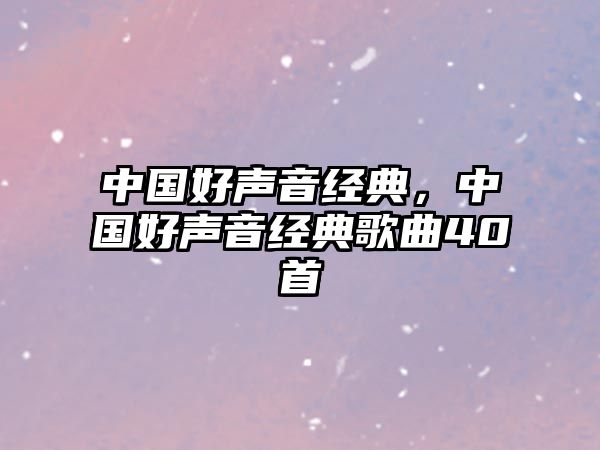 中國好聲音經典，中國好聲音經典歌曲40首