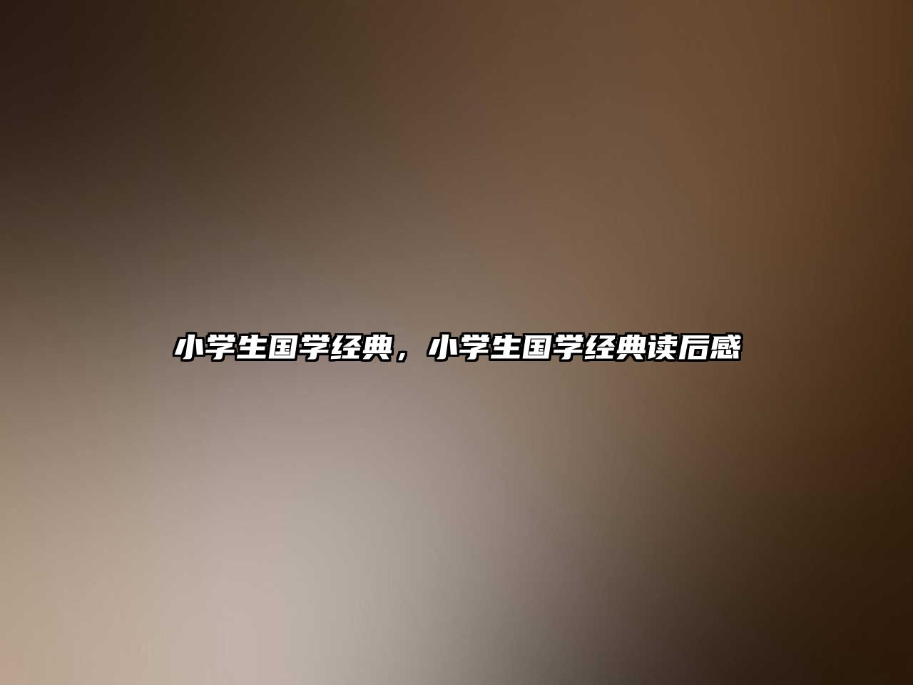 小學(xué)生國學(xué)經(jīng)典，小學(xué)生國學(xué)經(jīng)典讀后感