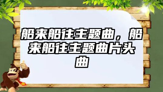 船來船往主題曲，船來船往主題曲片頭曲