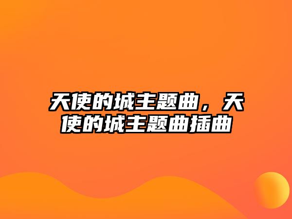 天使的城主題曲，天使的城主題曲插曲
