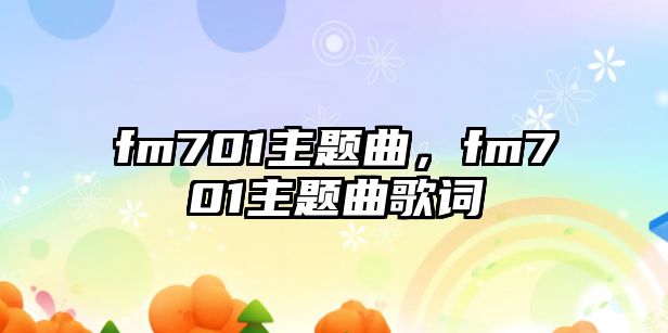 fm701主題曲，fm701主題曲歌詞