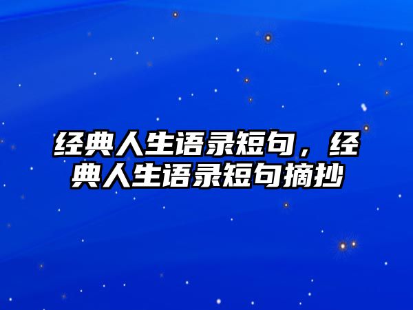 經(jīng)典人生語錄短句，經(jīng)典人生語錄短句摘抄