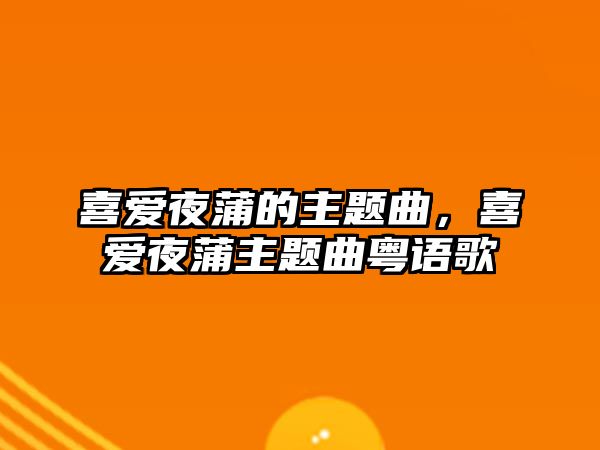 喜愛夜蒲的主題曲，喜愛夜蒲主題曲粵語歌