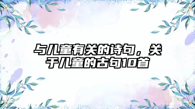 與兒童有關(guān)的詩句，關(guān)于兒童的古句10首