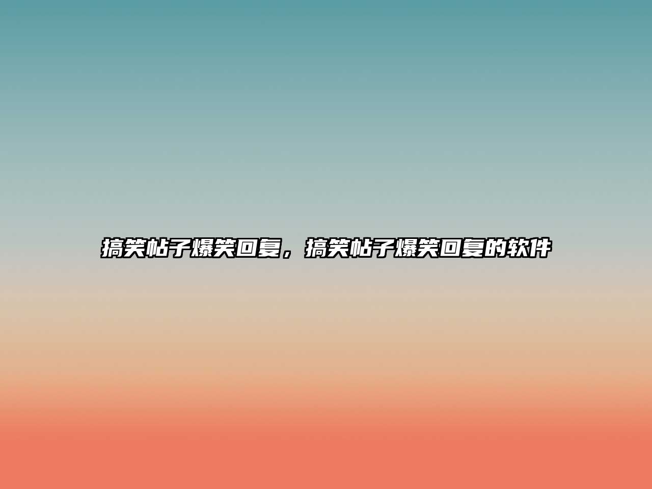搞笑帖子爆笑回復(fù)，搞笑帖子爆笑回復(fù)的軟件