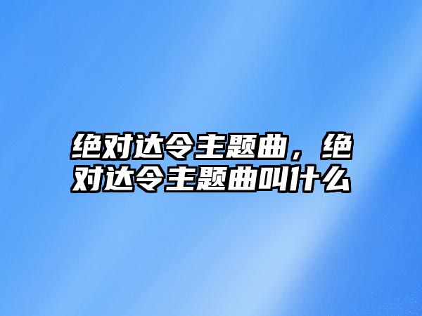 絕對達令主題曲，絕對達令主題曲叫什么