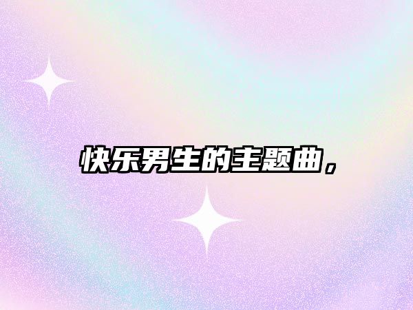快樂男生的主題曲，