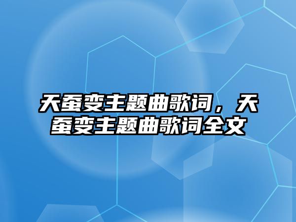 天蠶變主題曲歌詞，天蠶變主題曲歌詞全文