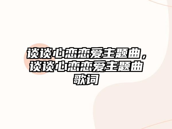 談?wù)勑膽賾賽壑黝}曲，談?wù)勑膽賾賽壑黝}曲歌詞