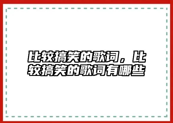比較搞笑的歌詞，比較搞笑的歌詞有哪些