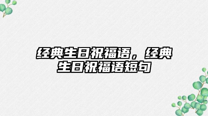 經(jīng)典生日祝福語，經(jīng)典生日祝福語短句