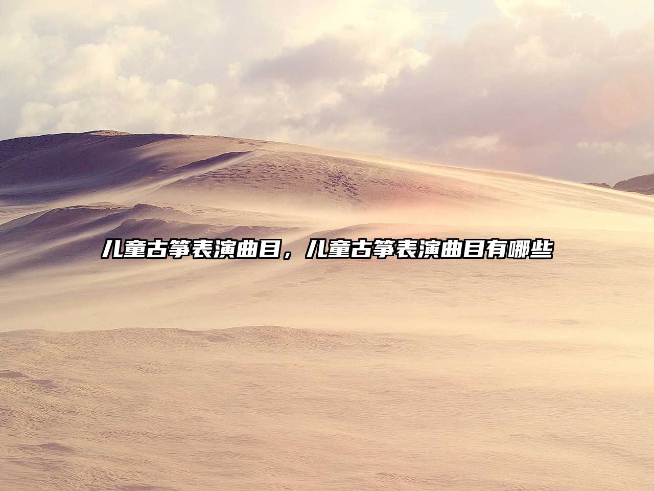 兒童古箏表演曲目，兒童古箏表演曲目有哪些