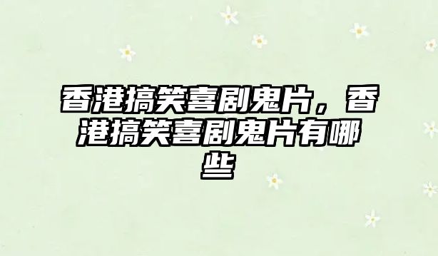 香港搞笑喜劇鬼片，香港搞笑喜劇鬼片有哪些