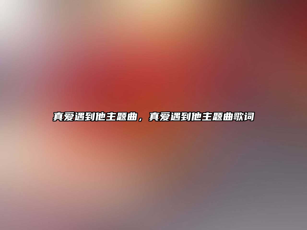 真愛遇到他主題曲，真愛遇到他主題曲歌詞