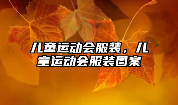 兒童運動會服裝，兒童運動會服裝圖案