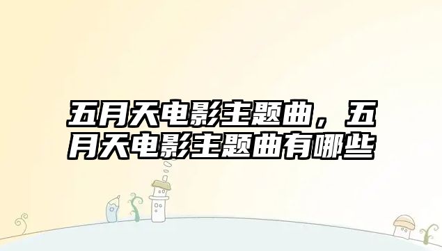 五月天電影主題曲，五月天電影主題曲有哪些