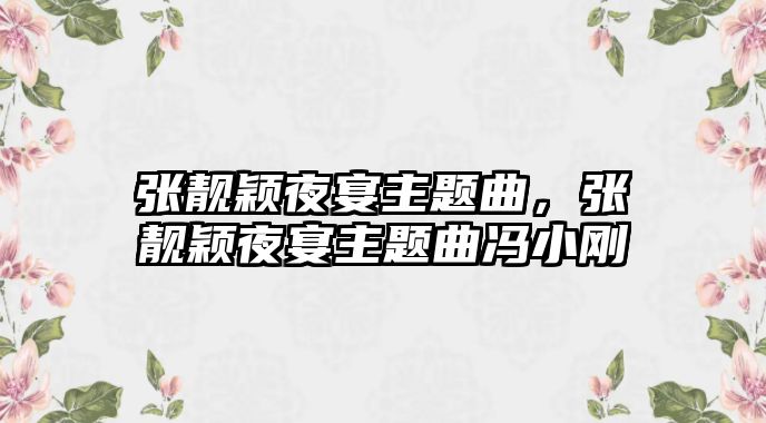 張靚穎夜宴主題曲，張靚穎夜宴主題曲馮小剛