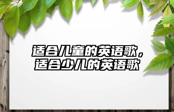 適合兒童的英語歌，適合少兒的英語歌
