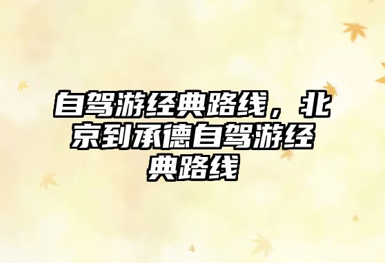 自駕游經(jīng)典路線，北京到承德自駕游經(jīng)典路線