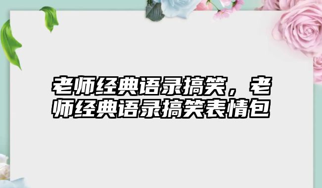 老師經(jīng)典語錄搞笑，老師經(jīng)典語錄搞笑表情包