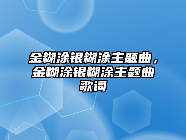 金糊涂銀糊涂主題曲，金糊涂銀糊涂主題曲歌詞