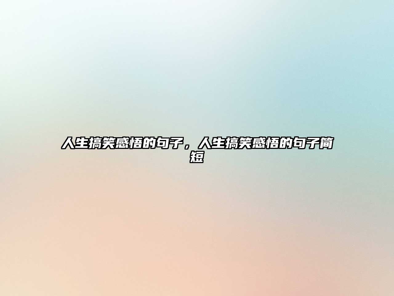 人生搞笑感悟的句子，人生搞笑感悟的句子簡短