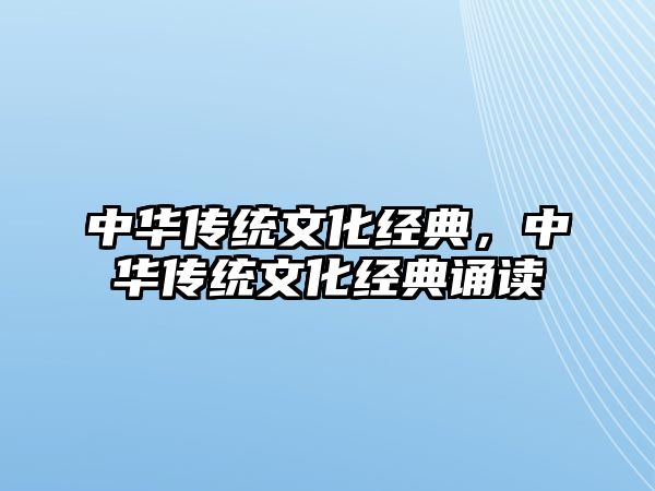 中華傳統(tǒng)文化經(jīng)典，中華傳統(tǒng)文化經(jīng)典誦讀